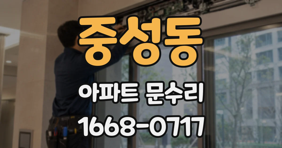 중성동 아파트 문수리