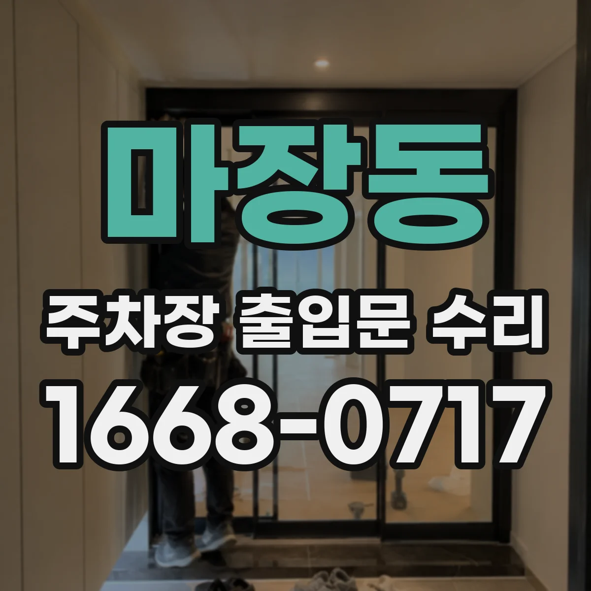 마장동 주차장 출입문 수리