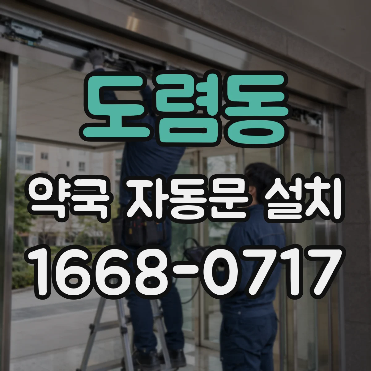 도렴동 약국 자동문 설치