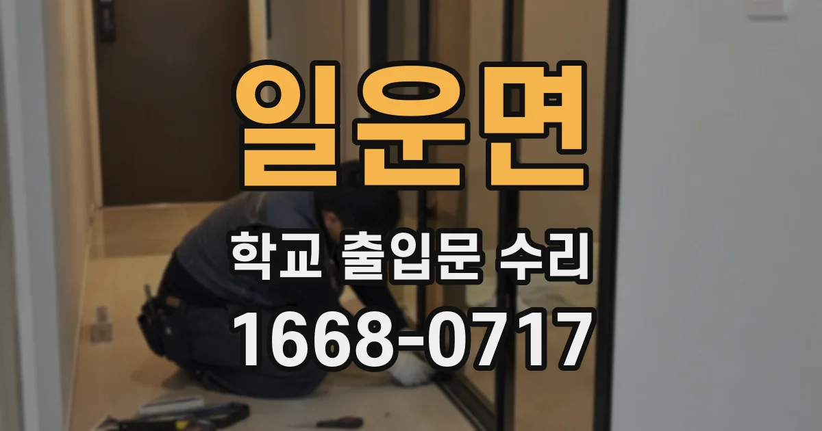 일운면 학교 출입문 수리
