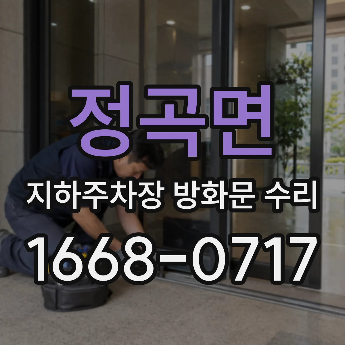 정곡면 지하주차장 방화문 수리