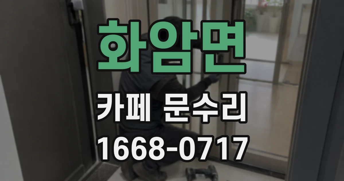화암면 카페 문수리
