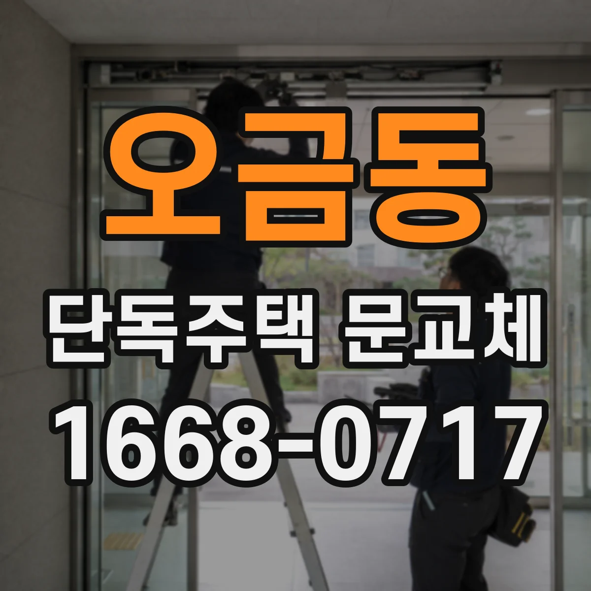 오금동 단독주택 문교체