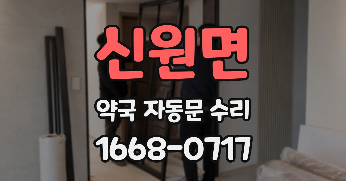 신원면 약국 자동문 수리