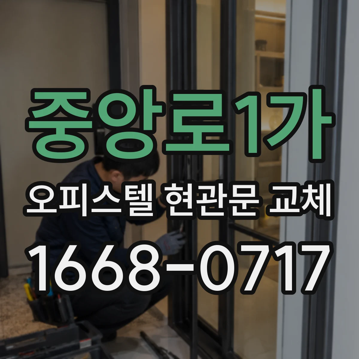 중앙로1가 오피스텔 현관문 교체