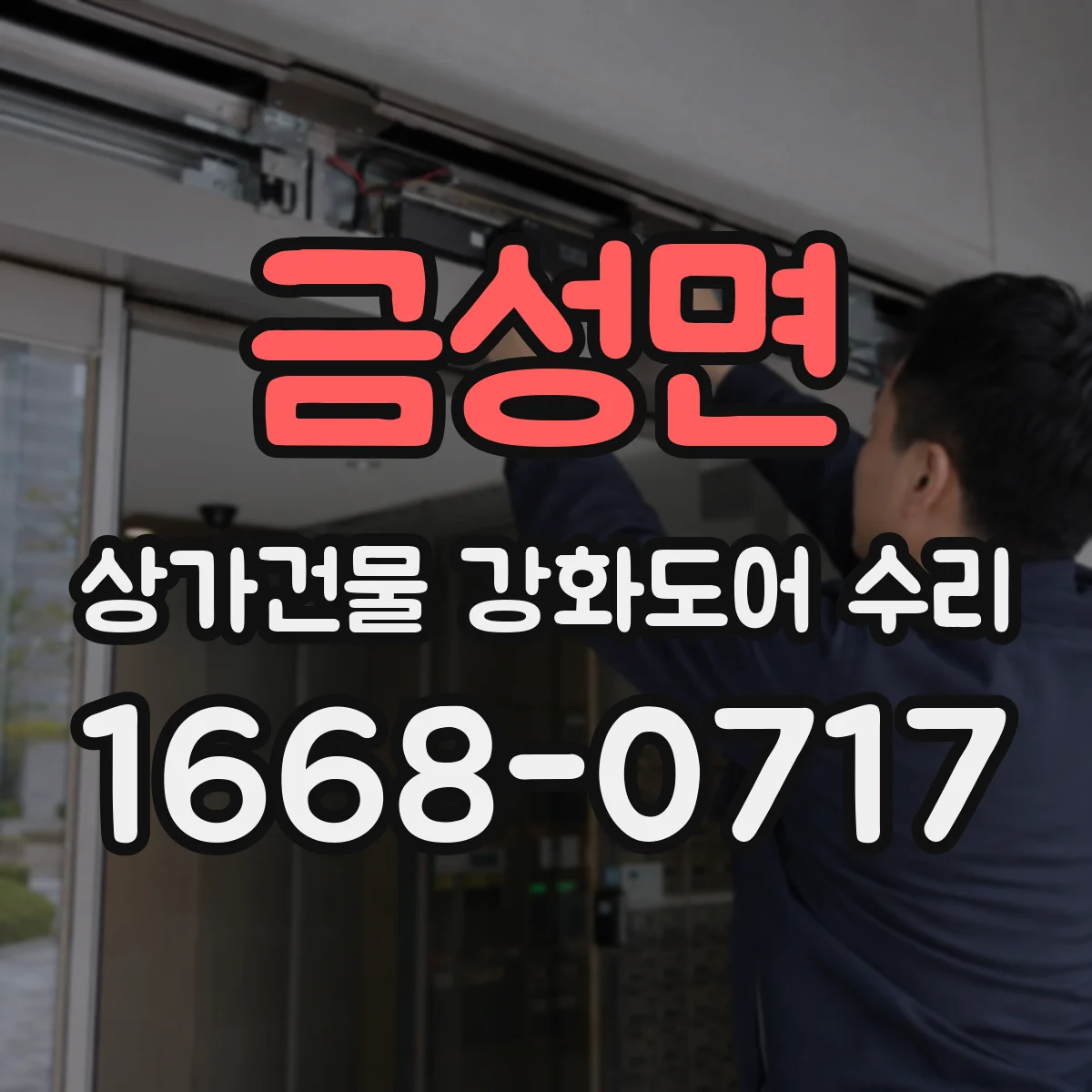 금성면 상가건물 강화도어 수리