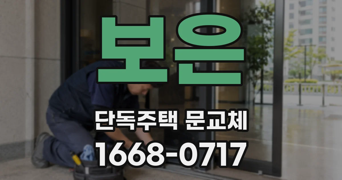 보은 단독주택 문교체