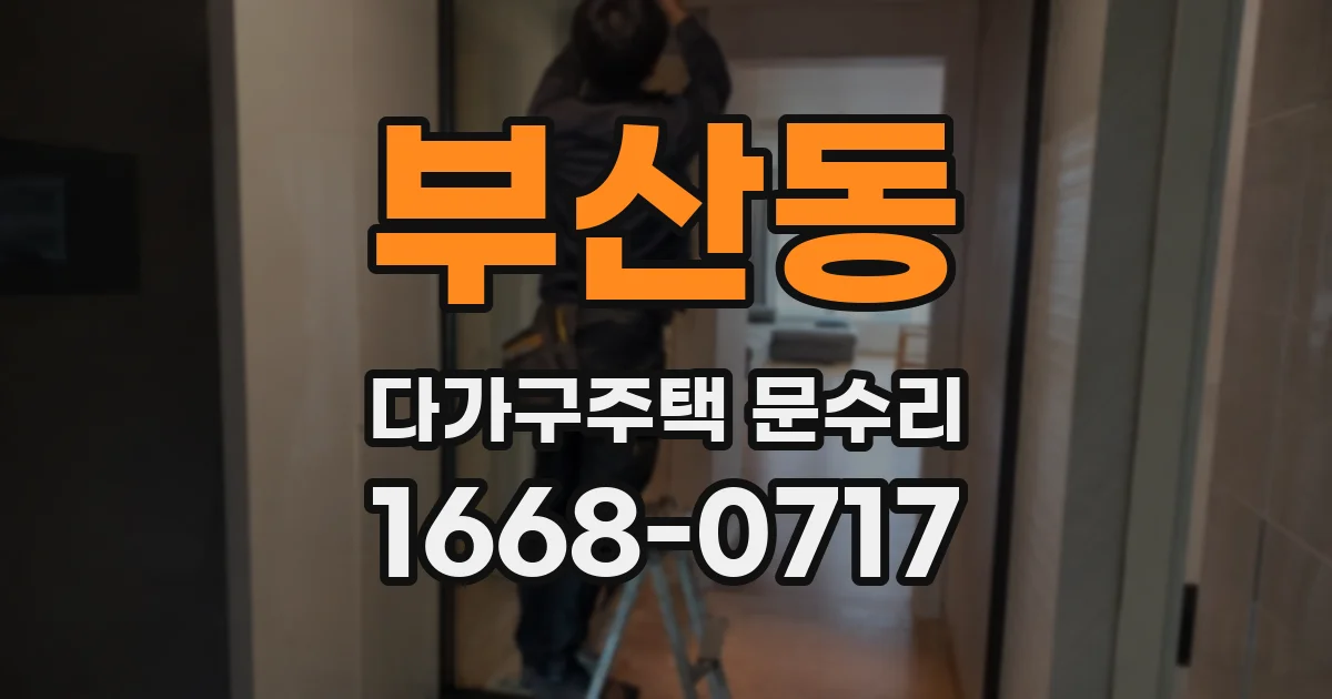 부산동 다가구주택 문수리
