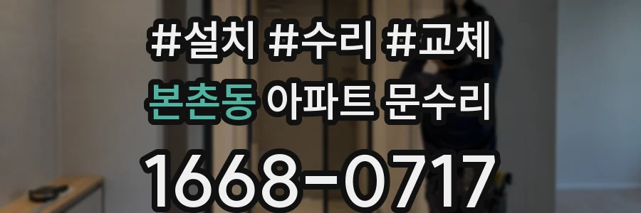 본촌동 아파트 문수리
