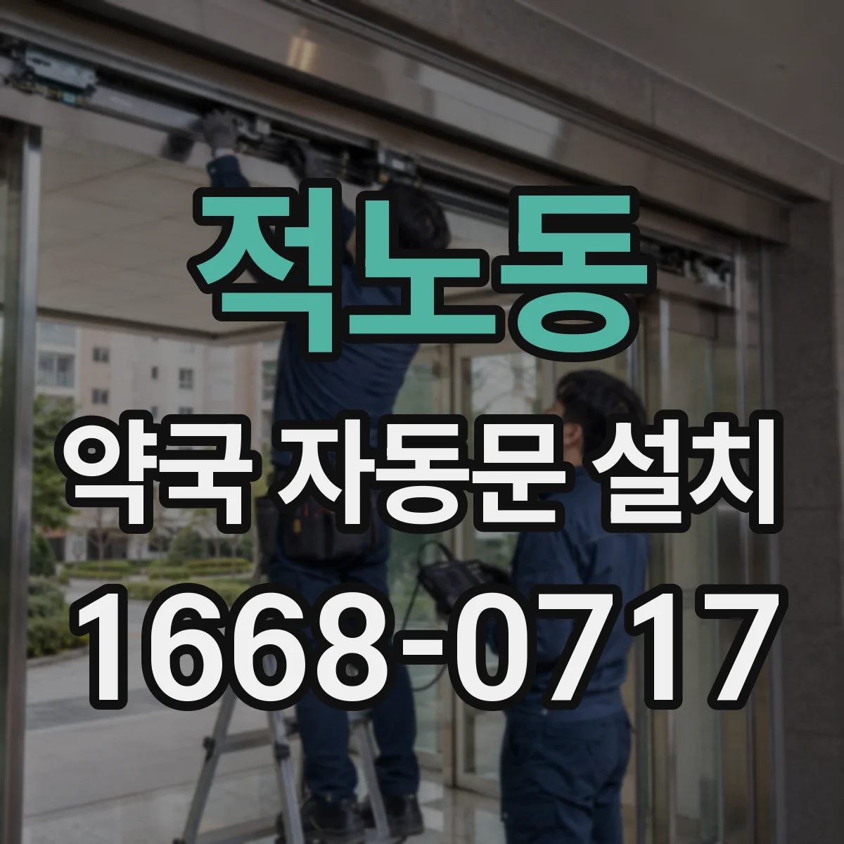 적노동 약국 자동문 설치
