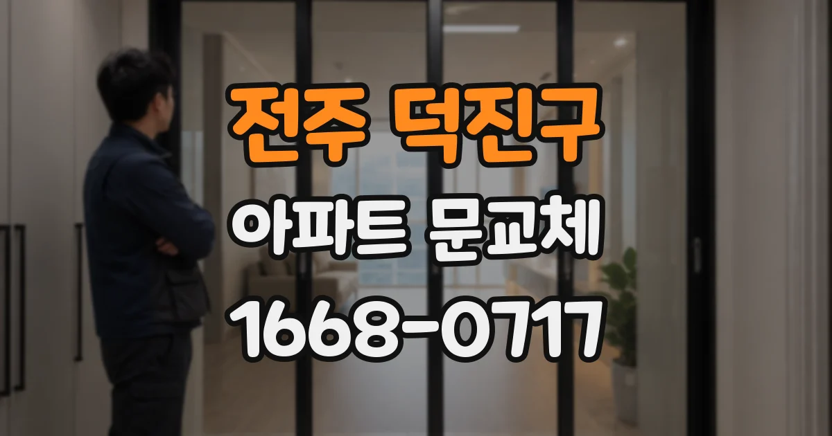 전주 덕진구 아파트 문교체