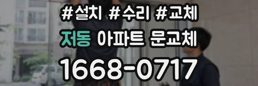 저동 아파트 문교체