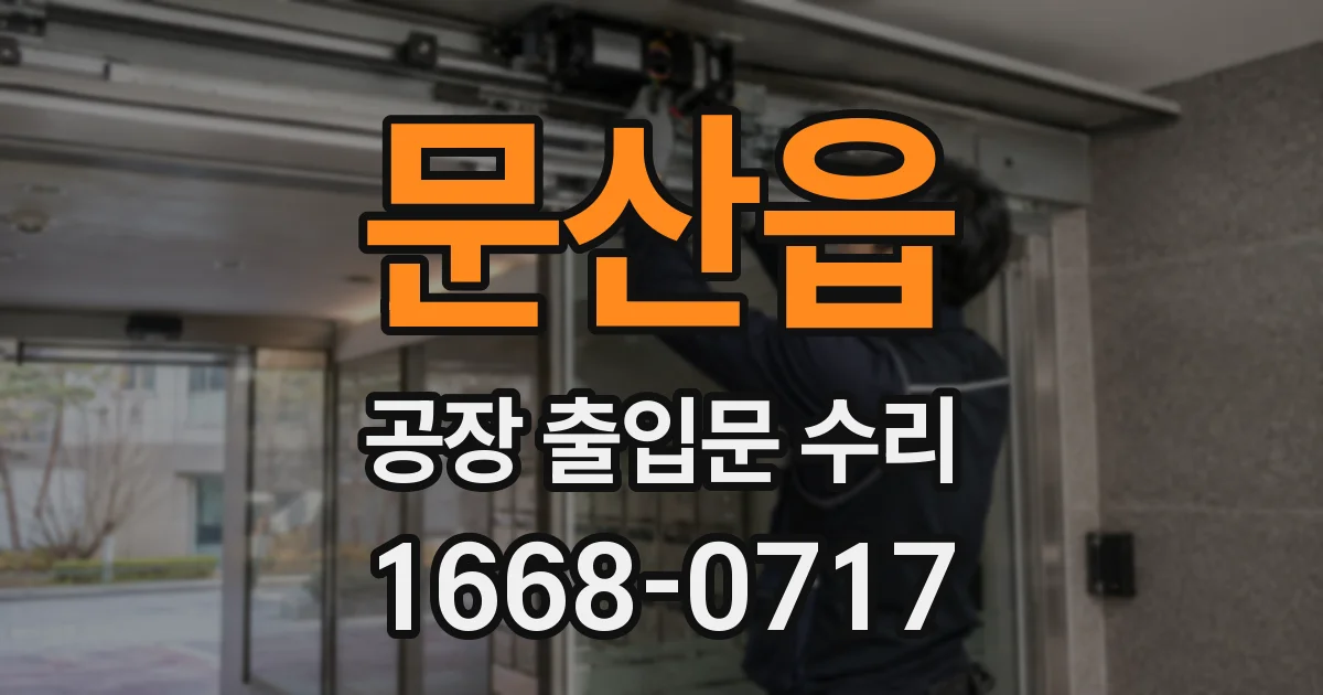 문산읍 공장 출입문 수리