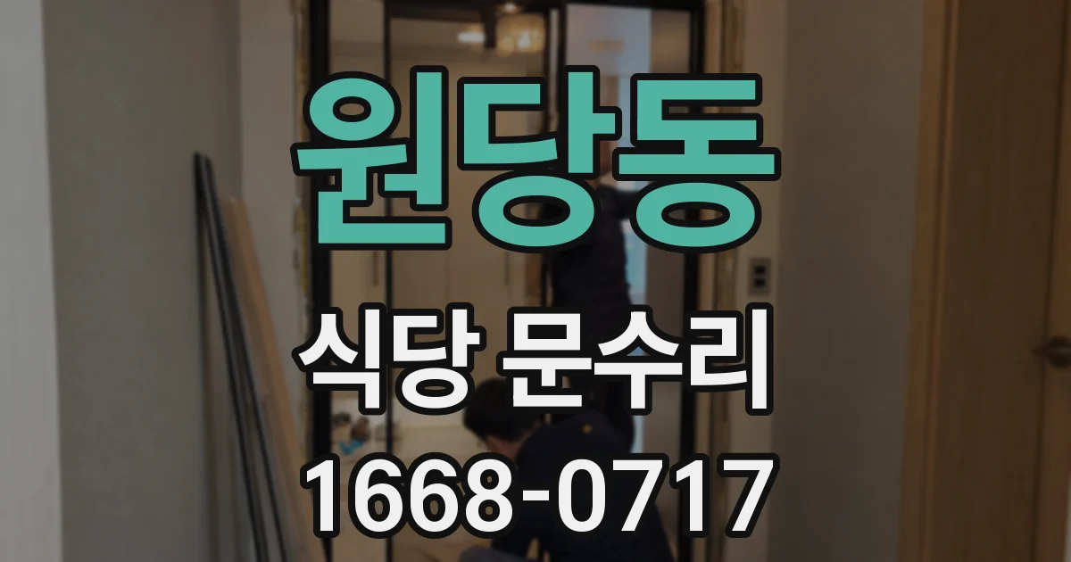 원당동 식당 문수리
