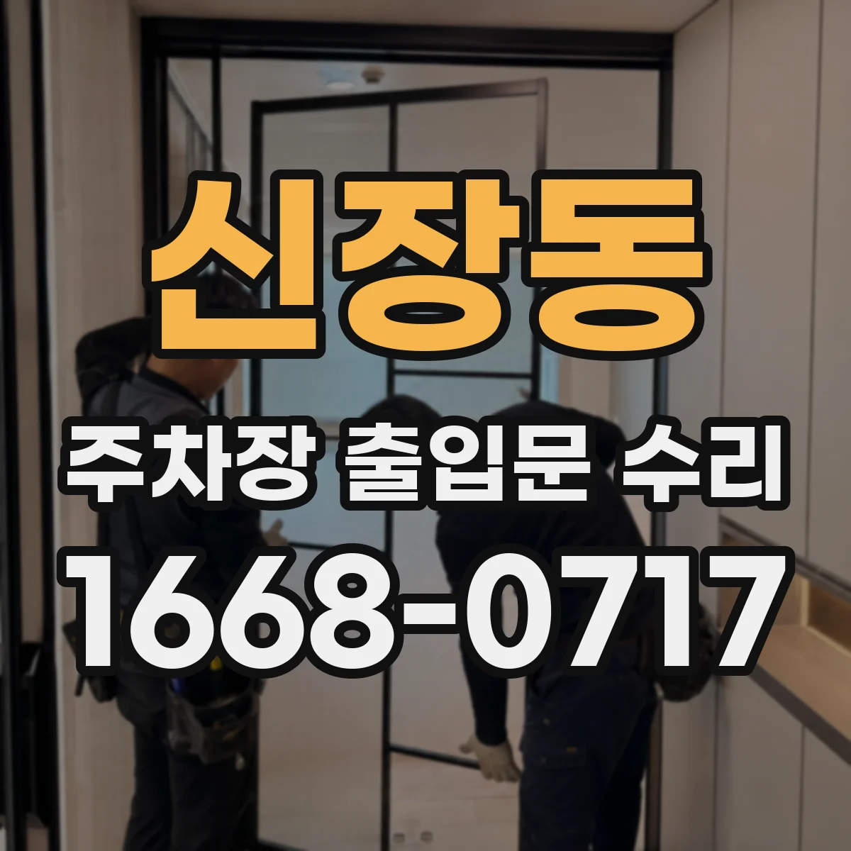 신장동 주차장 출입문 수리