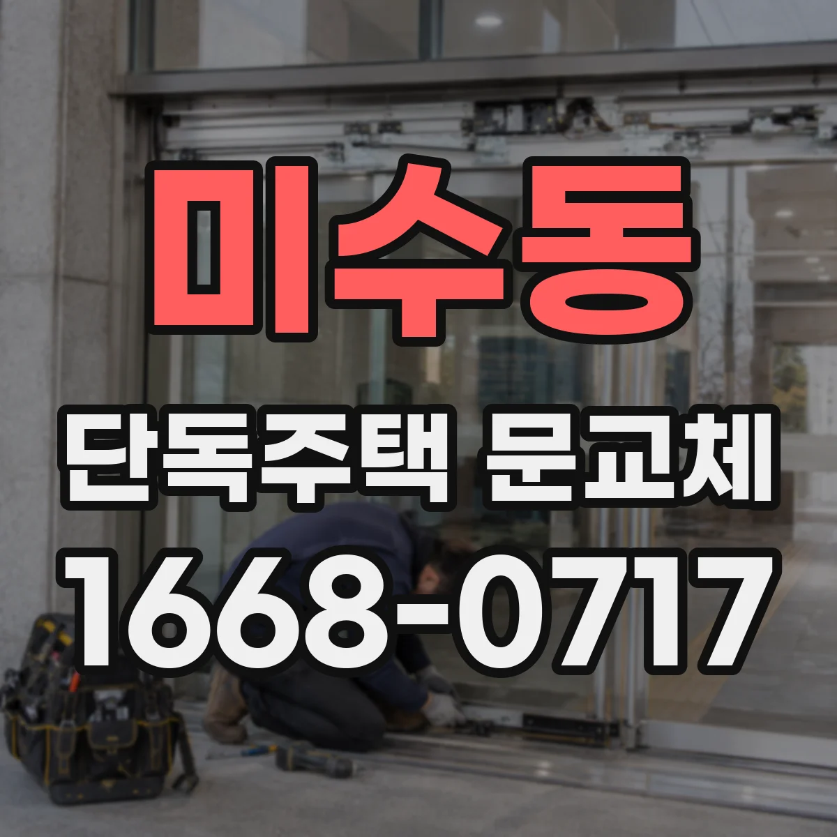 미수동 단독주택 문교체