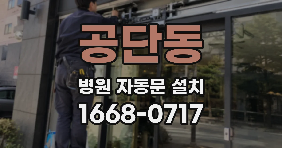 공단동 병원 자동문 설치