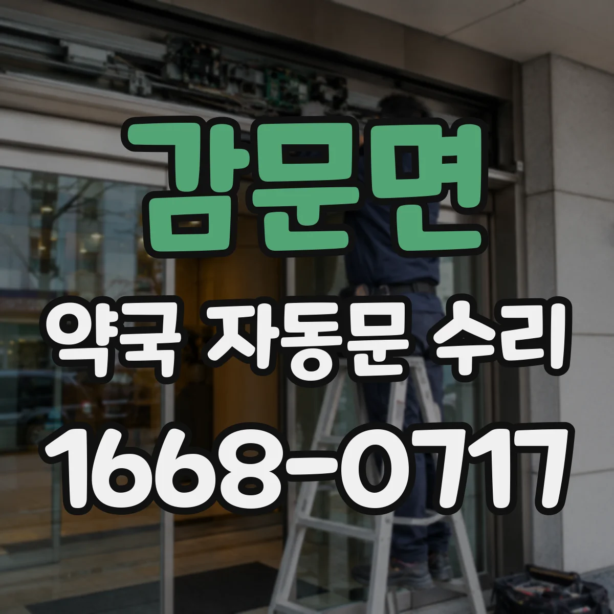 감문면 약국 자동문 수리