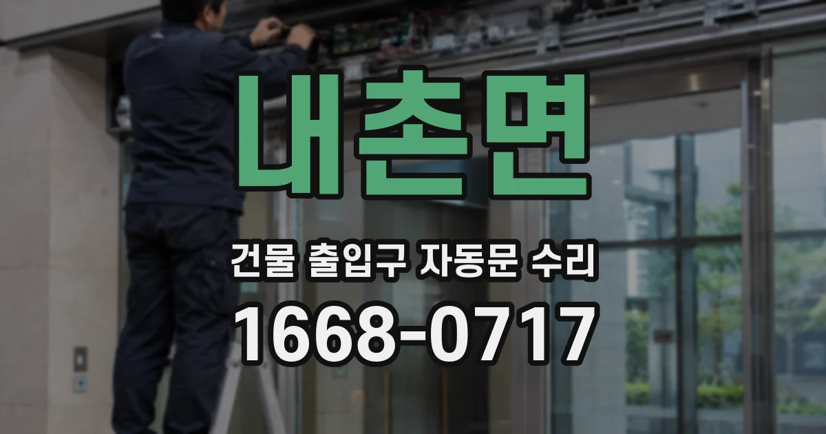 내촌면 건물 출입구 자동문 수리