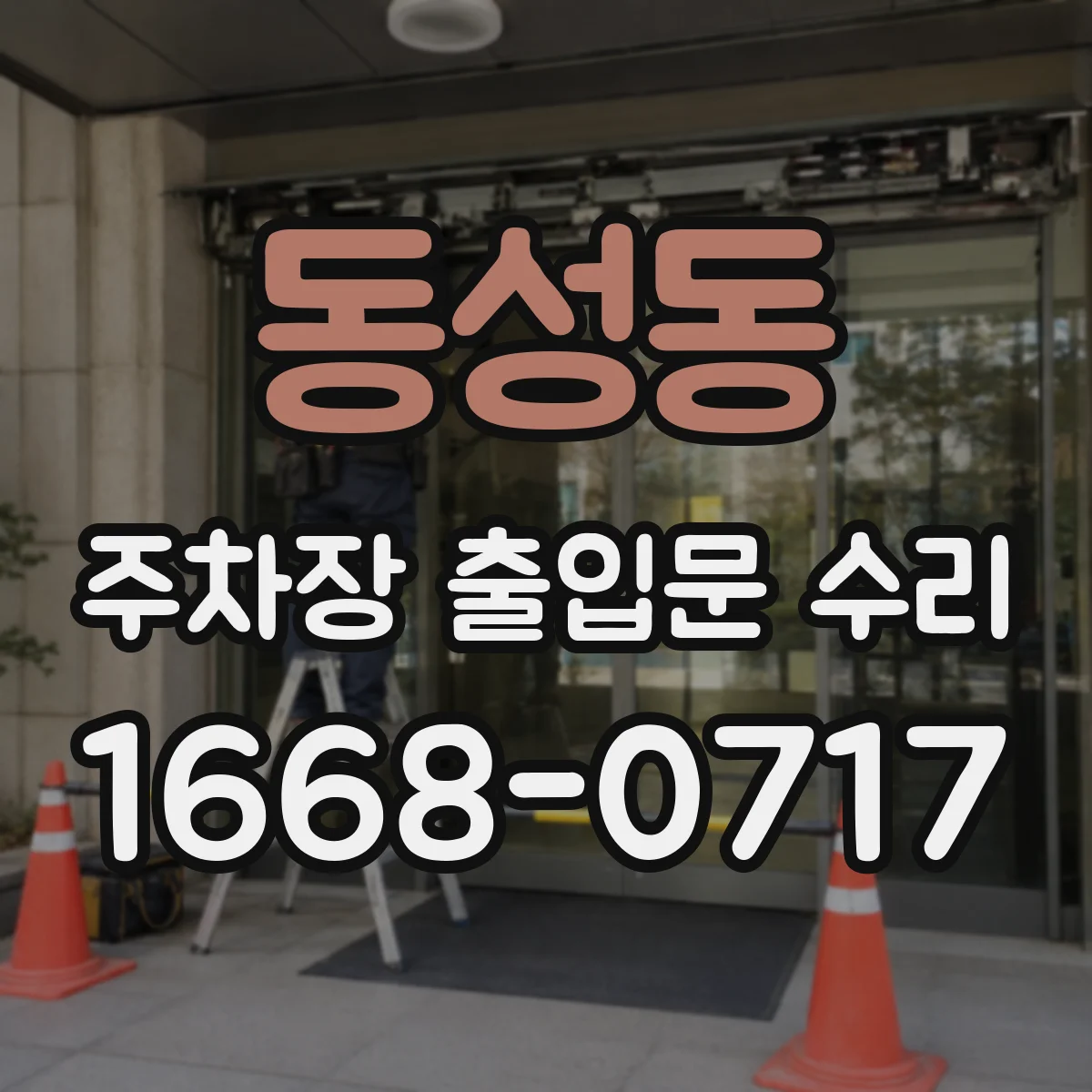 동성동 주차장 출입문 수리