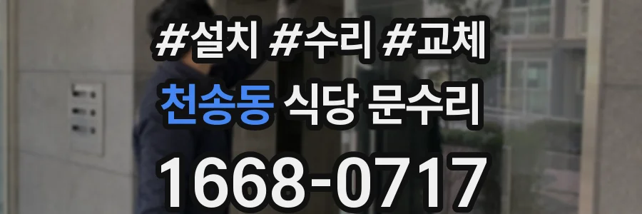 천송동 식당 문수리