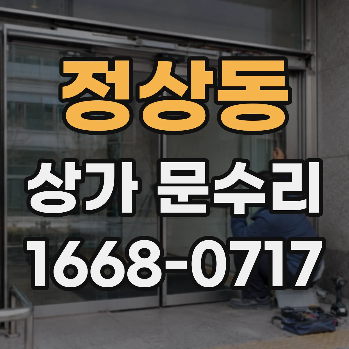 정상동 상가 문수리