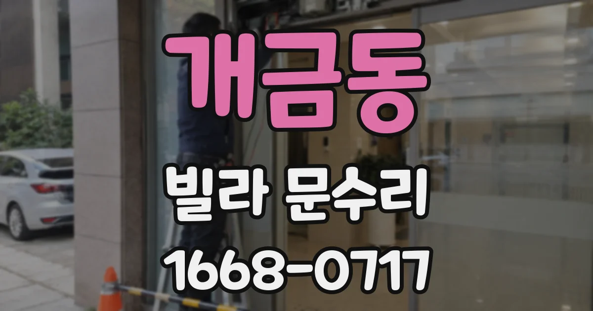개금동 빌라 문수리