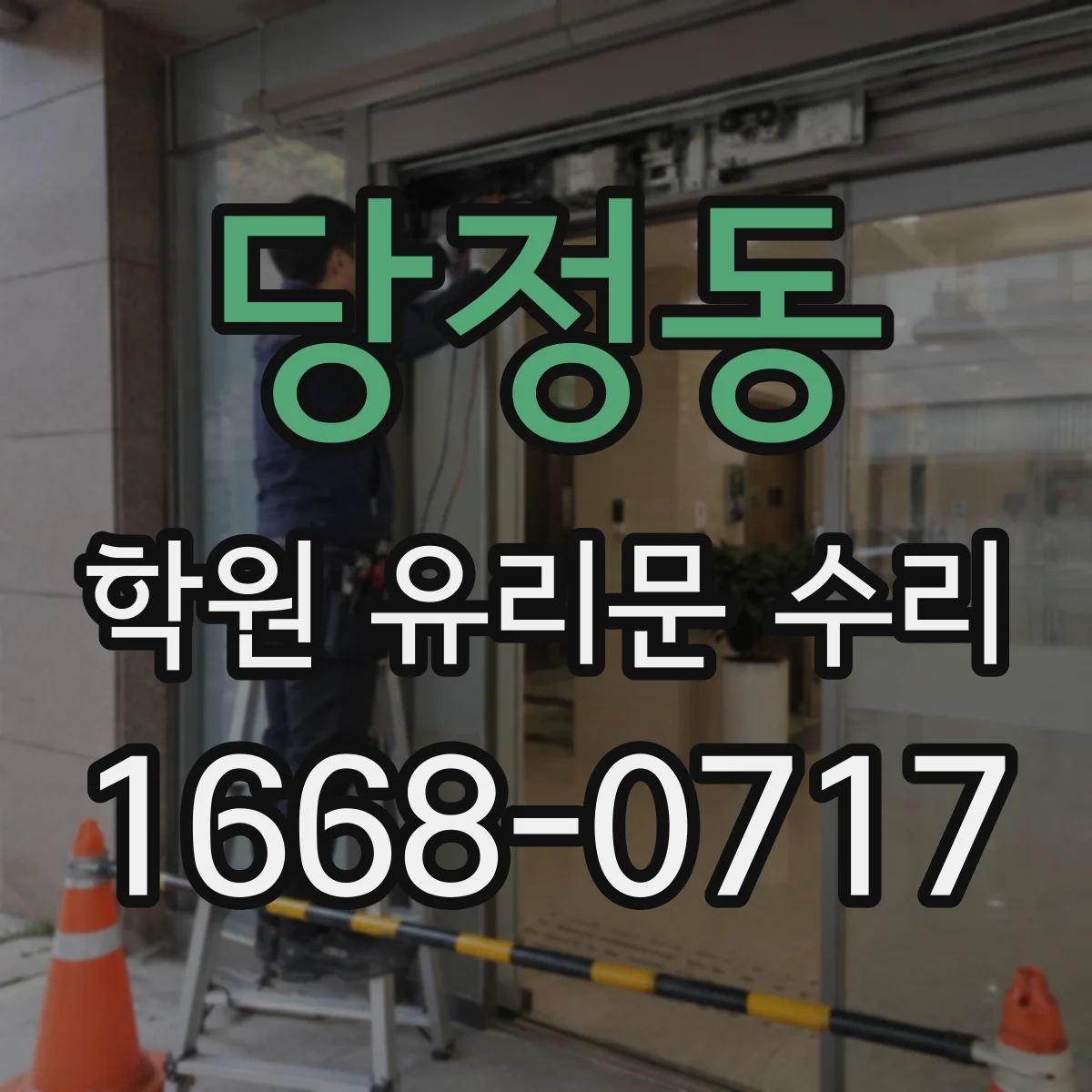 당정동 학원 유리문 수리