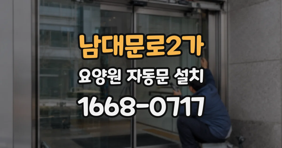 남대문로2가 요양원 자동문 설치