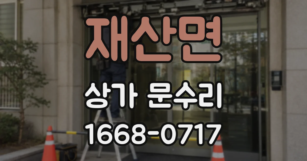 재산면 상가 문수리