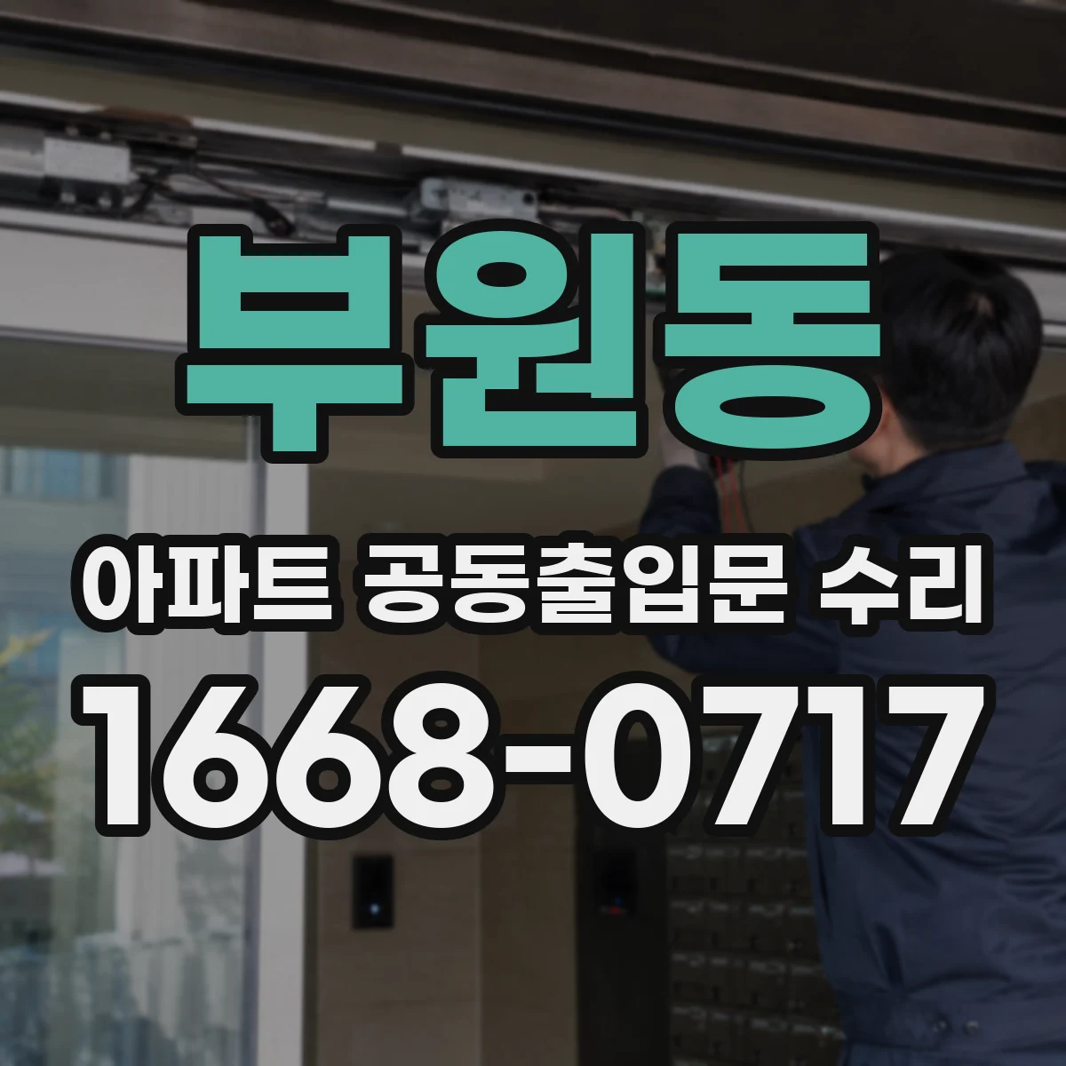 부원동 아파트 공동출입문 수리