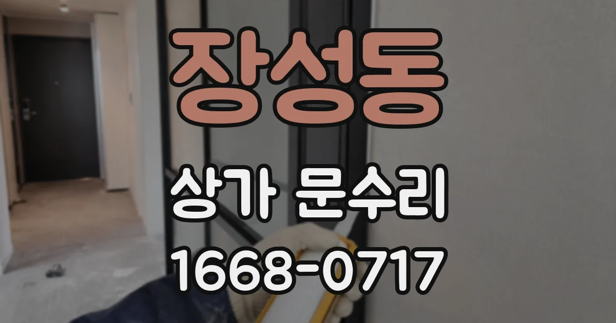 장성동 상가 문수리