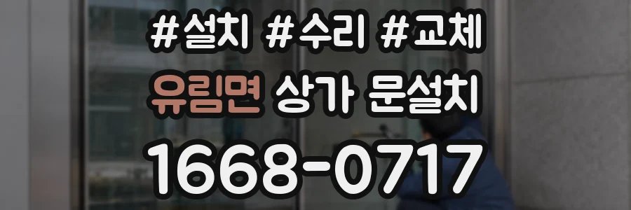 유림면 상가 문설치