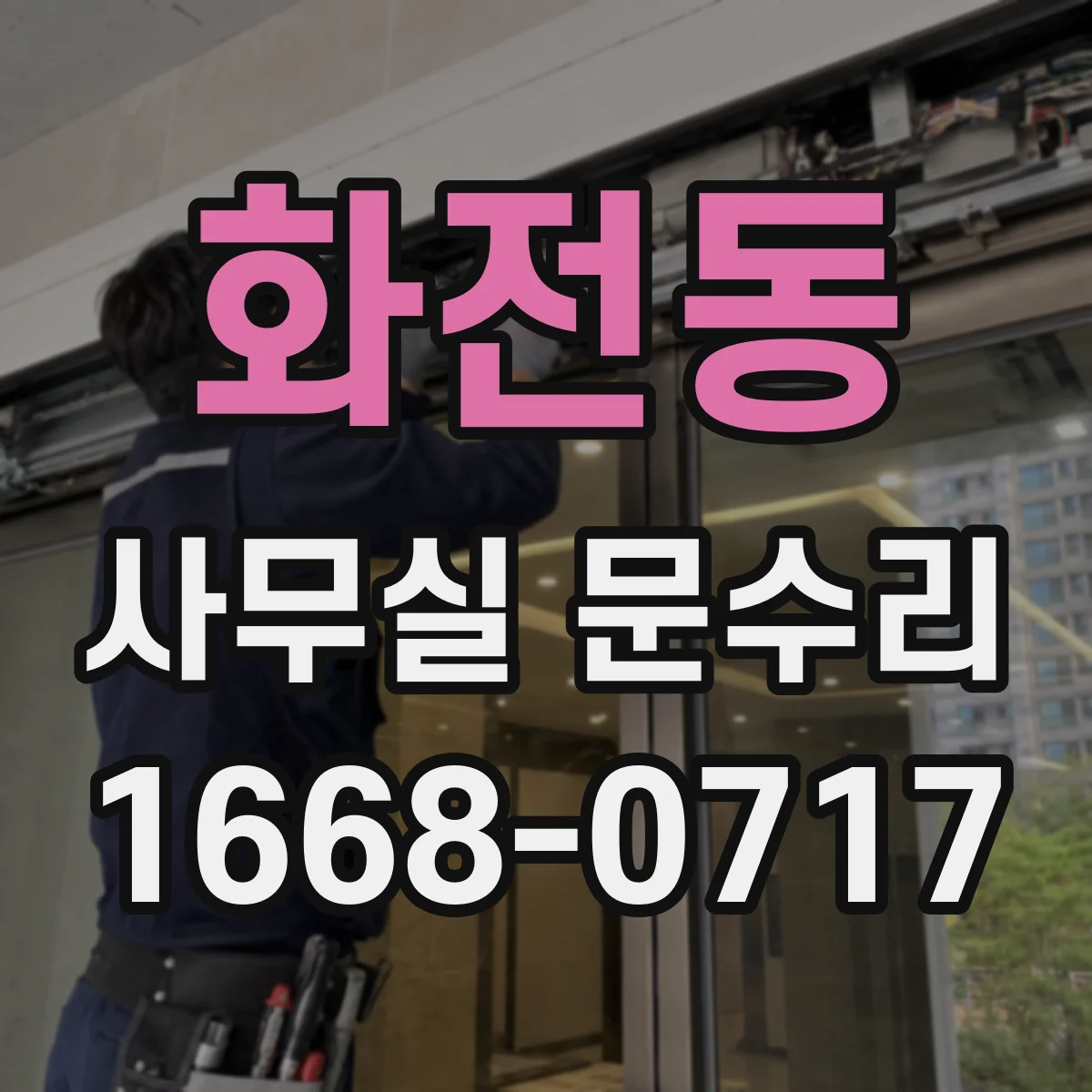 화전동 사무실 문수리