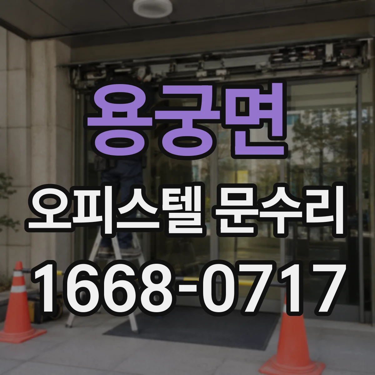 용궁면 오피스텔 문수리
