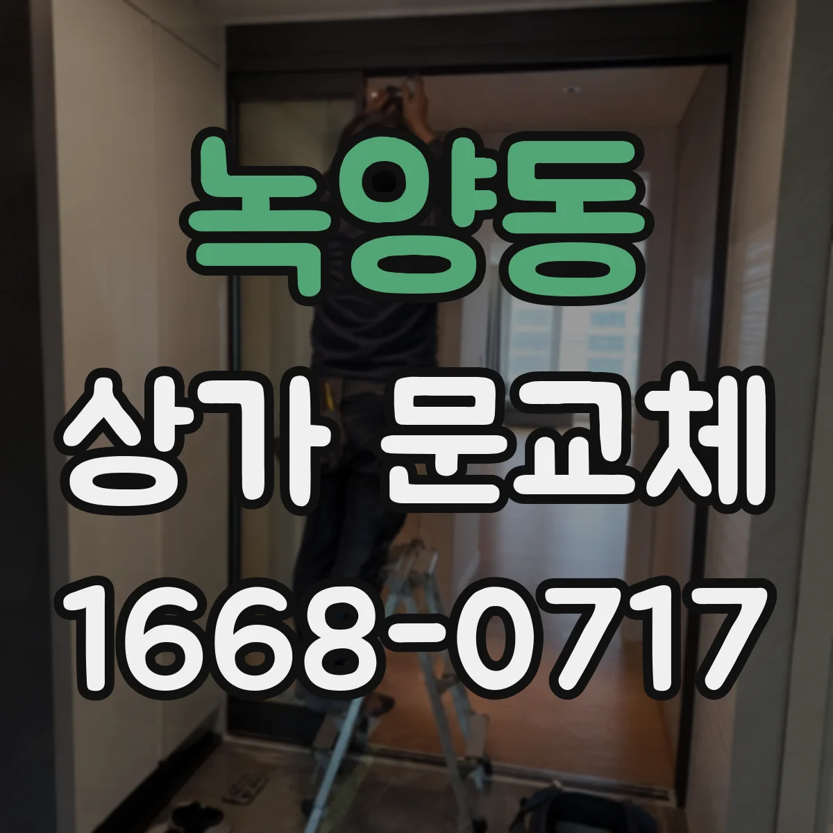 녹양동 상가 문교체