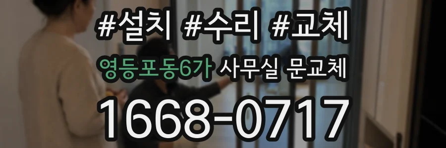 영등포동6가 사무실 문교체