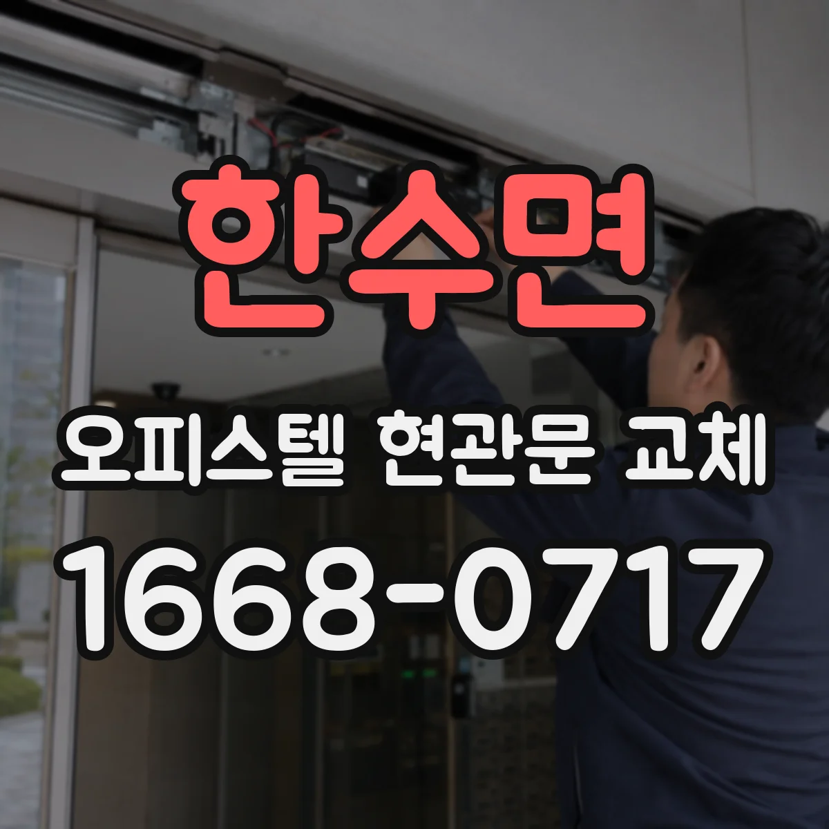 한수면 오피스텔 현관문 교체