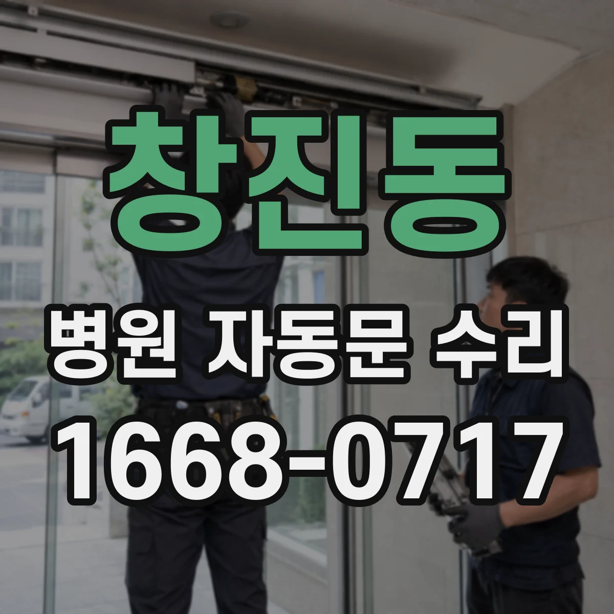 창진동 병원 자동문 수리