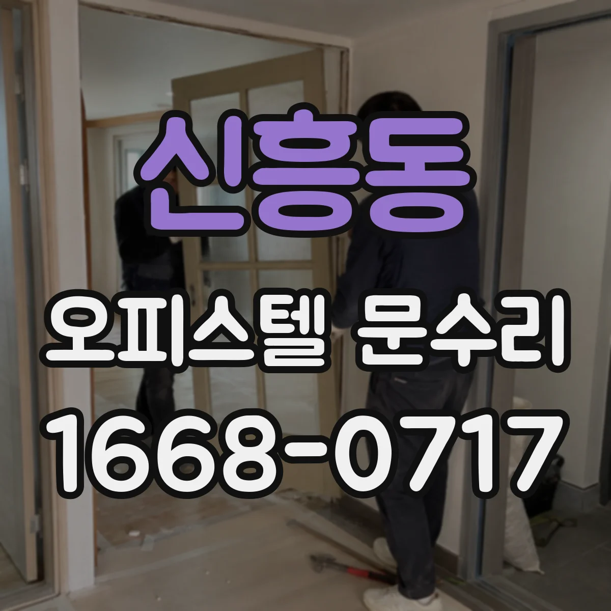 신흥동 오피스텔 문수리