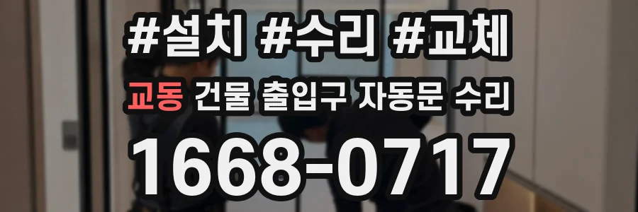 교동 건물 출입구 자동문 수리