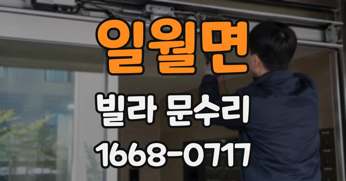 일월면 빌라 문수리