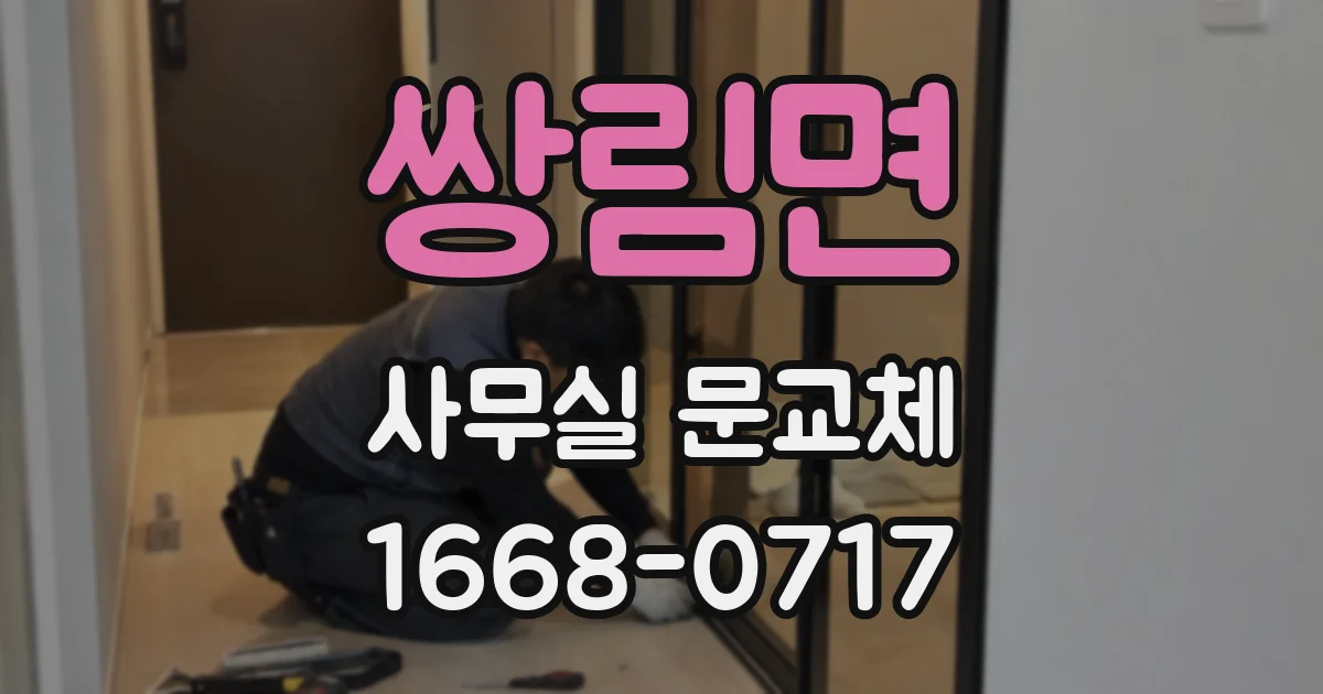 쌍림면 사무실 문교체