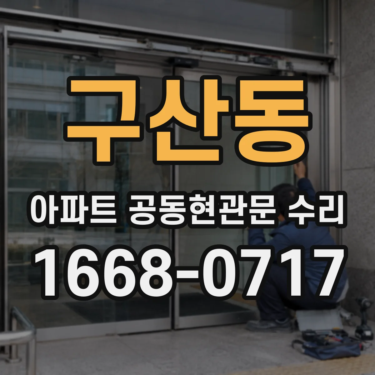구산동 아파트 공동현관문 수리
