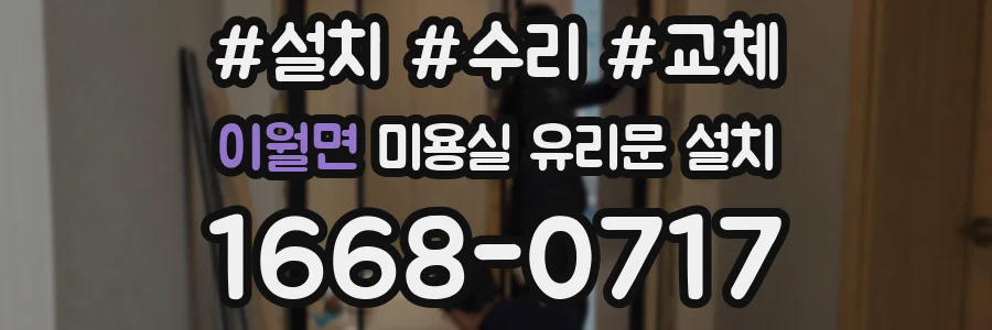 이월면 미용실 유리문 설치