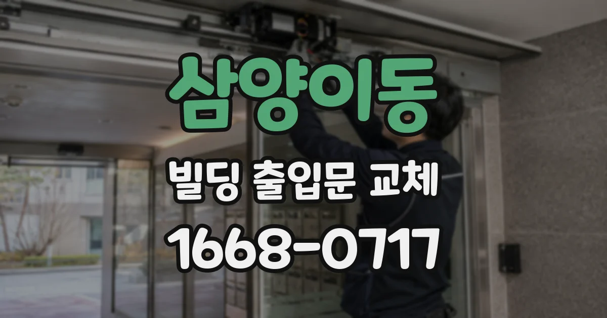 삼양이동 빌딩 출입문 교체