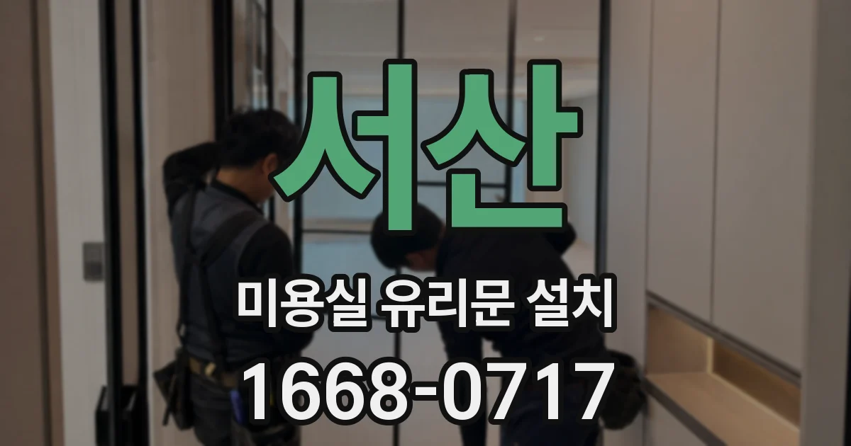 서산 미용실 유리문 설치