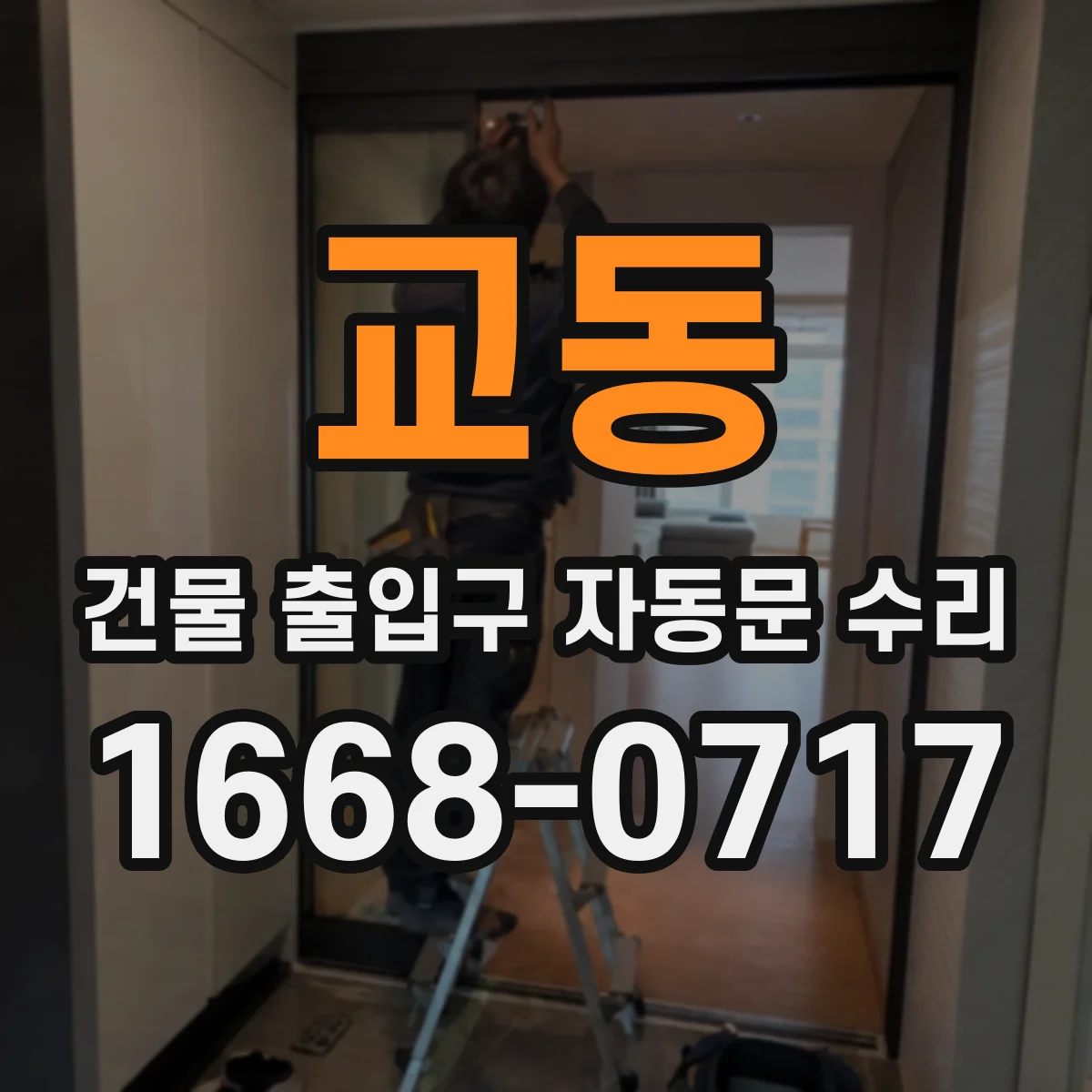 교동 건물 출입구 자동문 수리