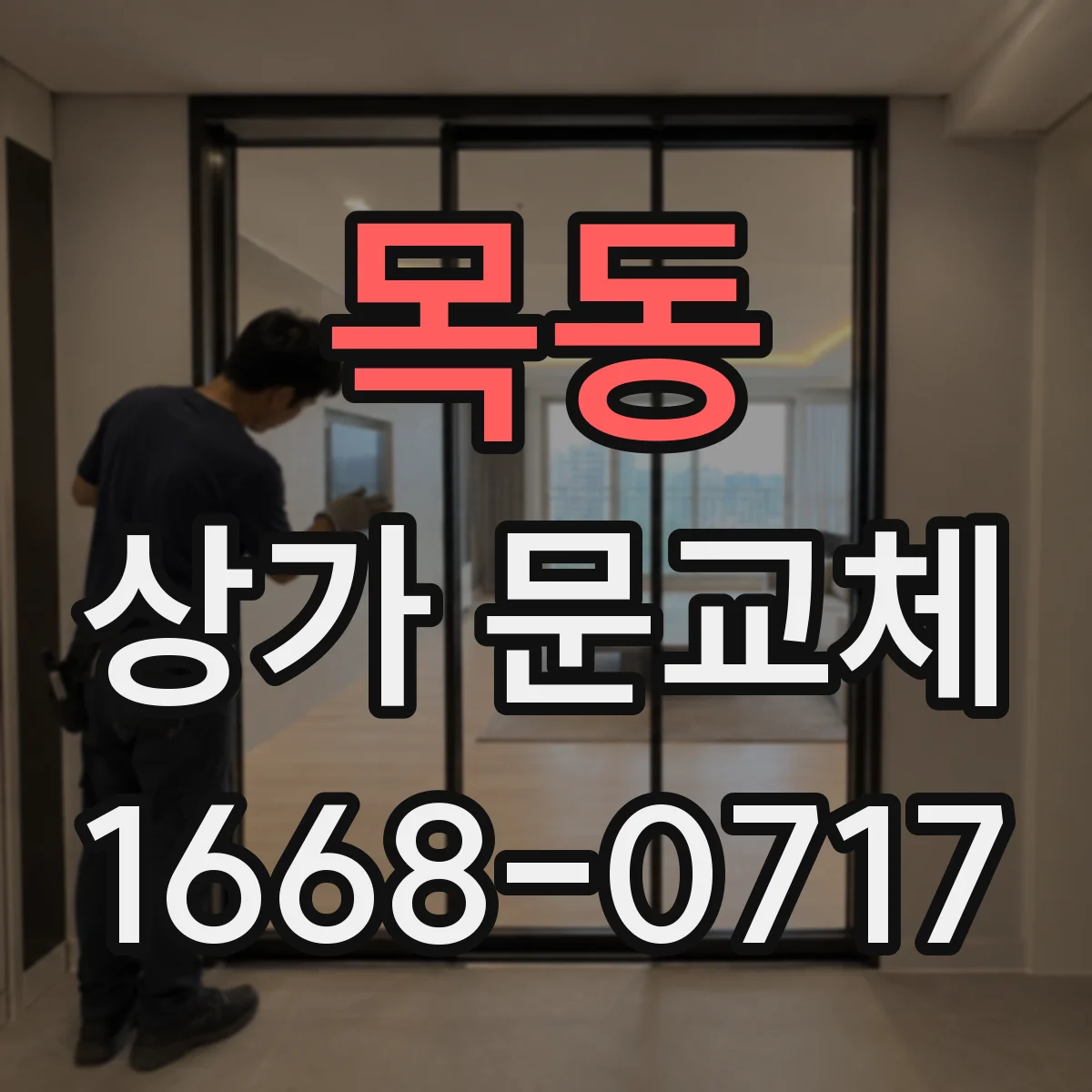 목동 상가 문교체