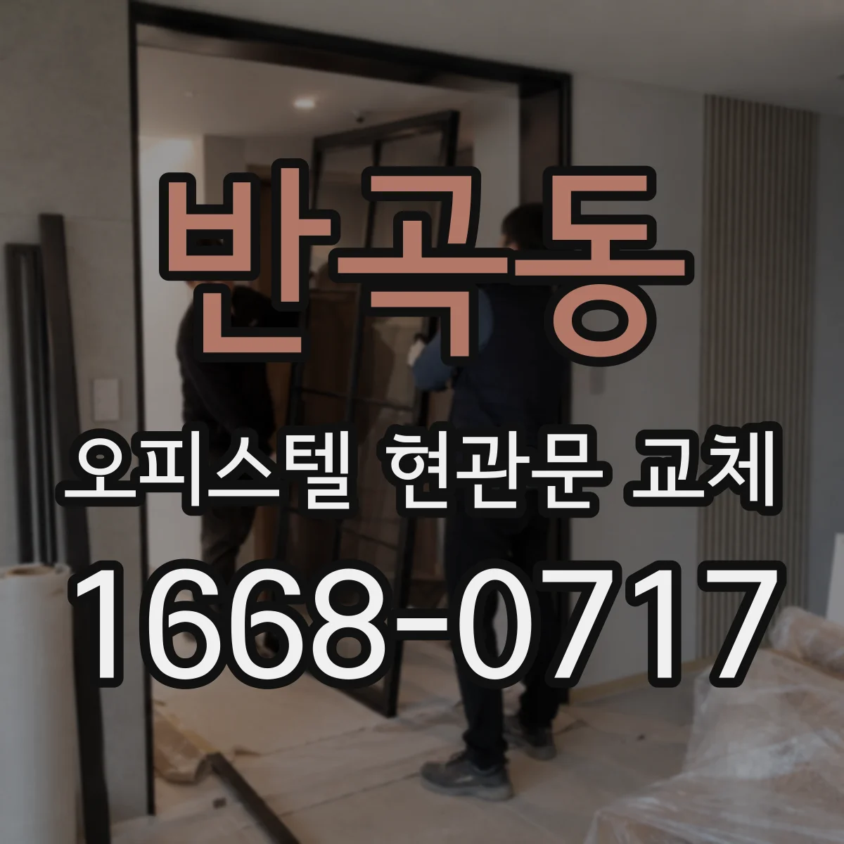 반곡동 오피스텔 현관문 교체
